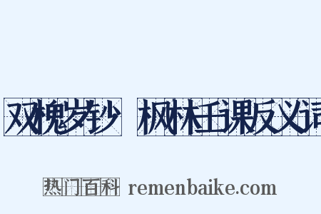 双槐岁钞·枫林壬课反义词是什么意思的图片